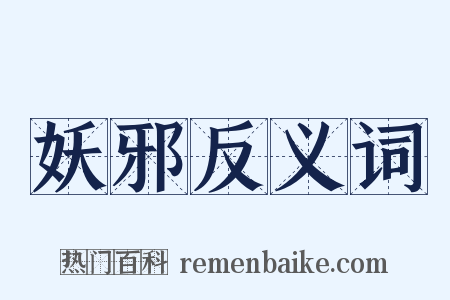 妖邪反义词是什么意思的图片